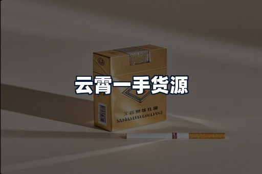 云霄一手货源