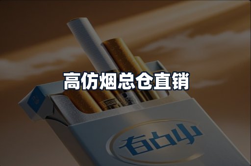 高仿烟总仓直销